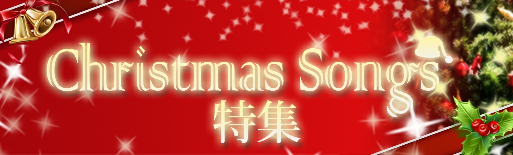 『クリスマスソング』特集